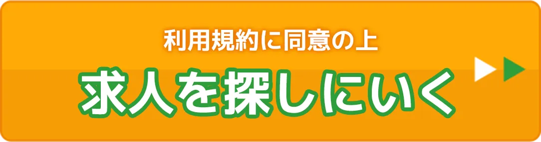 利用規約に同意の上求人を探しにいく