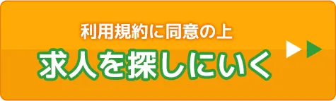 利用規約に同意の上求人を探しにいく