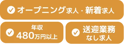 オープニング求人・新着求人／年収480万円以上／送迎業務なし求人